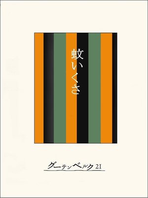 cover image of ［名作落語］蚊いくさ